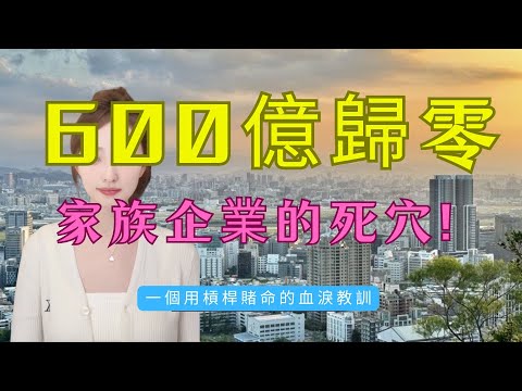 苦力變囚犯!眼看他樓塌了!600億生果帝國一夜崩塌!家族企業的死穴!揭秘「中國水果第一股」造假手段:左手交右手的百億騙局!一個用槓桿賭命的血淚教訓!#投資理財 #現金流 #港股 #港交所 #財經新聞