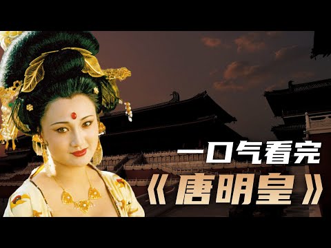 一口气看完历史剧《唐明皇》| 李隆基与杨玉环的爱情贯穿始终,最终与大唐盛世一并凋敝
