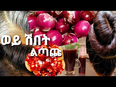 👏 ለሽበት| ለቆዳና| ለእንቅልፍ‼ የሽንኩርት ልጣጭ ሻይ📌 አዘገጃጀትና ጥቅሙ| የሳምንቱን አዘጋጀሁ, jery tube,Ethiopian