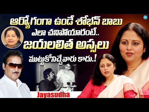 జయలలిత అస్సలు ముట్టుకోనిచ్చేవారు కాదు || Actress Jayasudha About Sobhan babu & Jayalalitha