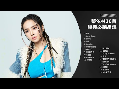 「點進來之前,我以為我只會聽一首」蔡依林 JOLIN 20首經典必聽歌曲串燒【無損高音質】