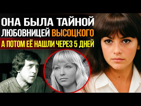Она родила от Высоцкого, но он выбрал другую, а потом она ушла, её нашли только через 5 дней
