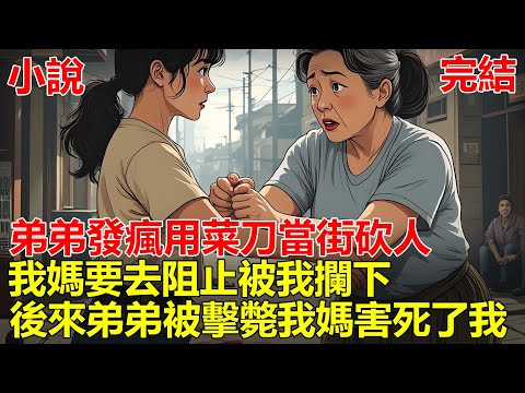 十年前弟弟發瘋,用菜刀當街砍人,我媽要去阻止被我攔下,後來弟弟被員警擊斃,我媽因此對我懷恨在心,我得胃癌後我媽眼睜睜讓我等死,重來一世,不在阻止我媽!#一口气看完 #小说 #推文