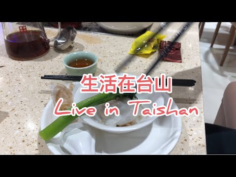 生活在台山第一集Live in Taishan Episode 1 探索台山480