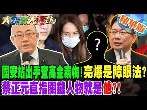 北檢3案辦高金!亮爆是障眼法?蔡正元直指關鍵人物就是"他"?!【大新聞大爆卦】精華版2 @大新聞大爆卦HotNewsTalk