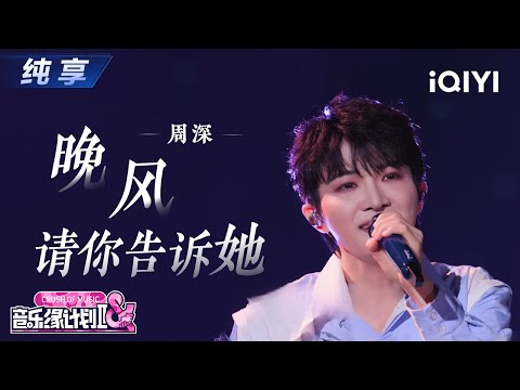【纯享】周深《晚风请你告诉她》声音温柔又治愈🌈丨音乐缘计划2 Crush of Music | iQIYI奇艺音悦台