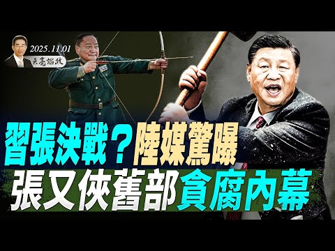 习张决战?张又侠旧部大量贪腐内幕曝光;三场关键选举,美国政治走向的风向标(天亮论政第1784集 20251101) #天亮时分