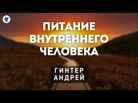 Питание внутреннего человека. Гинтер А.И. Проповедь МСЦ ЕХБ
