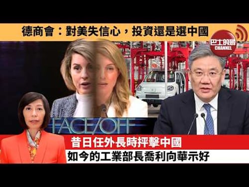 (附字幕) 李彤「外交短評」德商會:對美失信心,投資還是選中國。昔日任外長時抨擊中國,如今的工業部長喬利向華示好。 26年2月9日