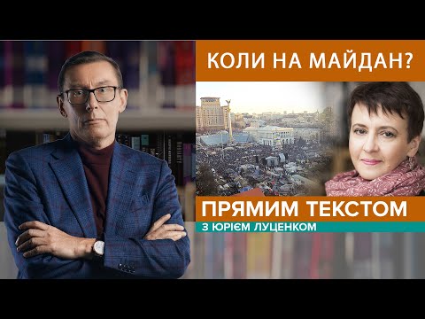 ОКСАНА ЗАБУЖКО: Переселенці з Донбасу. Реформа освіти. Творчі плани |Прямим текстом з Юрієм Луценком