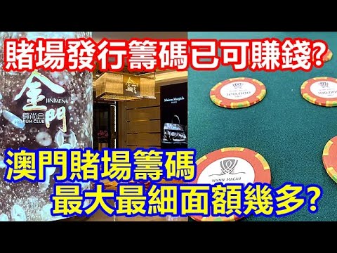 澳門賭場籌碼 最大最細面額幾多 ? 賭場發行籌碼已可賺錢 ?