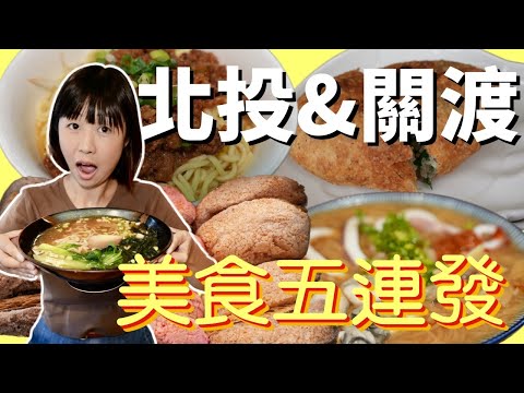 划算爆表鵝肉拉麵,超強小菜的切仔麵,北投悠閒日常美食五間,觀眾推薦的超讚韭菜盒等等,這些您都吃過了嗎?
