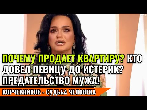 СЛАВА - ПОЧЕМУ ПРОДАЕТ КВАРТИРУ? КТО ДОВЕЛ ПЕВИЦУ ДО ИСТЕРИК? ПРЕДАТЕЛЬСТВО МУЖА! судьба человека