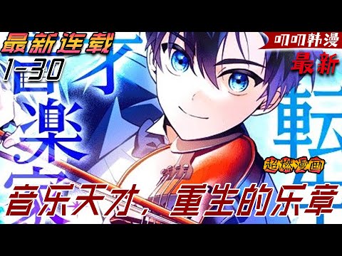 叨叨韩漫💖💖【独家上新】《音乐天才,重生的乐章》對於貧窮家庭感到羞愧的姜賢,拼命讀書以求成功,但全錯了。決心不要在重蹈覆轍過去的人生後,姜賢意外發現到自己擁有了驚人的音樂天賦…#漫画解说 #叨叨