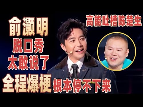 揭秘“0713再就业男团”塑料兄弟情!俞灏明神吐槽:他们瞒我上春晚,全程爆梗根本停不下来!#俞灏明 【明星脱口秀大会1】