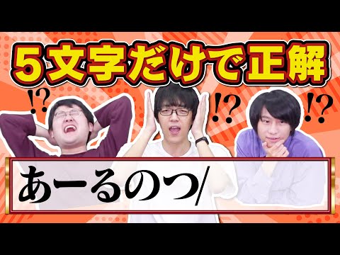 【検証】クイズ王なら文頭の5文字だけで正解できるのか?【難易度アップ】
