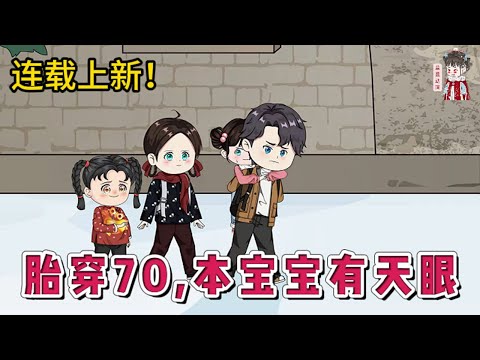 💕现代动画 | 连载更新【胎穿70,本宝宝有天眼】被酆都大帝的儿子无意中在生死簿上给划了名字。为了补偿她,酆都大帝准许她带着记忆投胎。可也没说是把她放进书里啊!还是一个全家都是炮灰的家庭!#蔓蔓动画