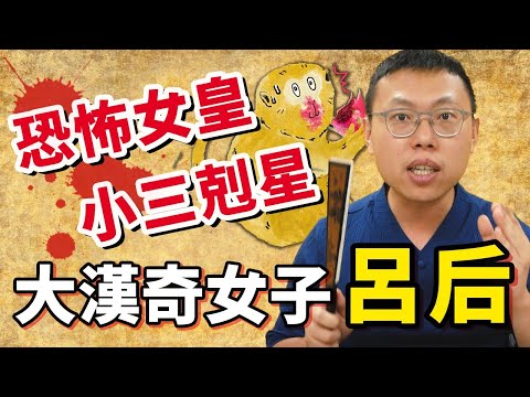 她是大漢奇女子,還是恐怖女皇帝?讓劉邦穩住漢家江山的,竟是心狠手辣的呂后?|【英雄故事書】#33