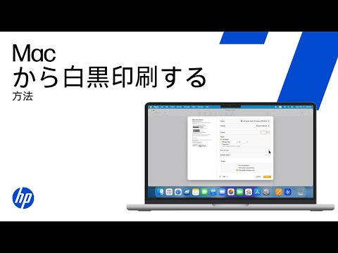 HPプリンター用macOSで白黒印刷 | HP Support