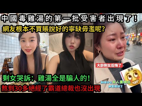 中國毒雞湯的第一批受害者出現了,剩女哭訴雞湯都是騙人的,熬到30多歲霸道總裁也沒出現!網友卻不買賬說好的寧缺毋濫呢?