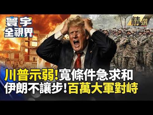 【精選】川普示弱?兩度延後通牒、放寬棄核條件 伊朗看準美軍不敢戰 動員百萬精銳對峙|#寰宇新聞
