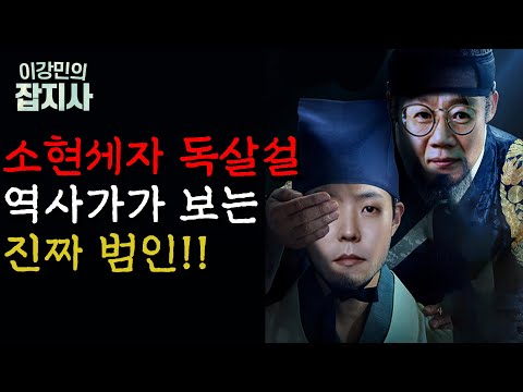 소현세자 독살설에 얽힌 비밀