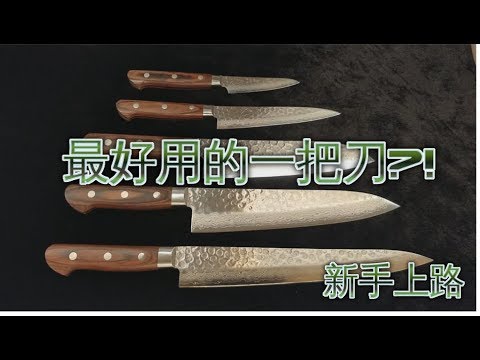 【新手上路】最好用的一把刀!?