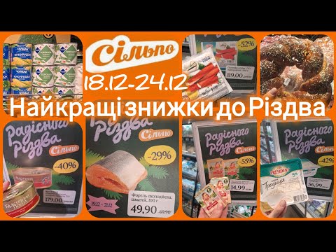 АКЦІЇ СІЛЬПО🔥Ікра, риба, м'ясо, кукурудза, горошок, крабові палички та Різвяні калачі✨Сирок 15 грн👌