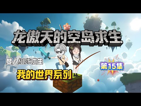 求生動畫丨【我的世界空島求生15集】偷襲其他玩家,空島排位戰開啟...丨求生,我的世界,物資,系統,道具,萬米高空....#動漫 #遊戲 #沙雕剧情 #動畫