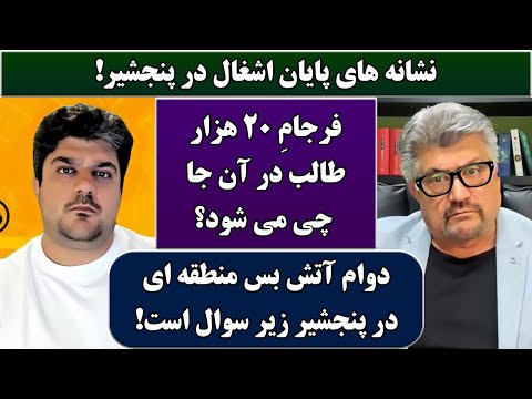 جمهوری پنجم | رزاق مامون | پامیر مأمون | 6476 | نشانه های پایان اشغال در پنجشیر