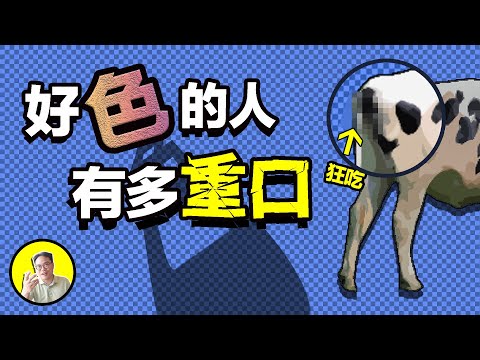 人類為了好色,到底做過哪些重口味的事情…… | 總裁聊聊