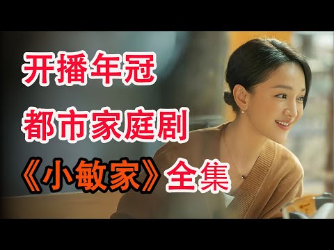 年度爆款家庭剧,《小欢喜》同系列三部曲之一;一口气看完《小敏家》全集