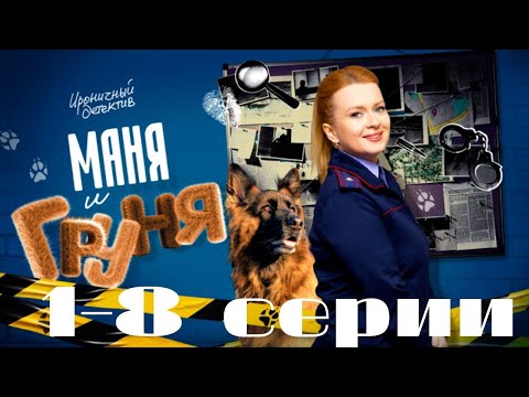 Маня и Груня. 1-8 серии. (2025) Детектив