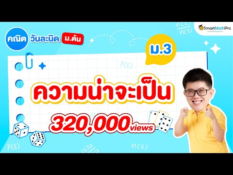 ความน่าจะเป็น ม.3 - สรุปทุกสิ่งที่ต้องรู้ | คณิตศาสตร์ By พี่ปั้น SmartMathPro