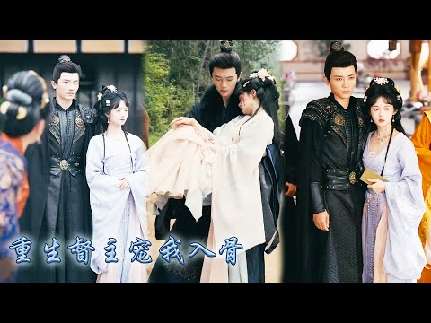 【完整版结局】她本是堂堂國公府嫡女,卻一片癡心錯付落得家破人亡的下場,重來一次她轉身撩上宦官之首蕭厭,人人都說他手腕通天心狠手辣,卻偏偏把她捧在手心上寵愛,幫她復仇虐渣!#古装言情 #重生复仇 #穿越