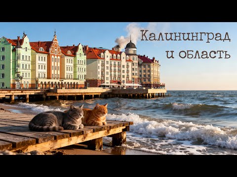 Russian Europe: 4 Days in Kaliningrad and the Region | Vlog