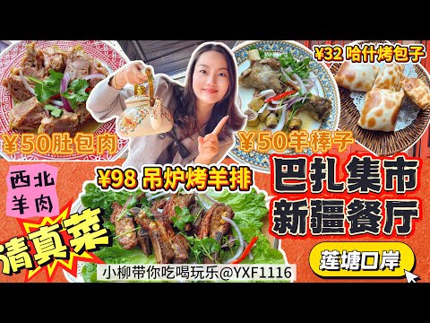 【蓮塘口岸】特色喀什新疆餐廳🔥新疆廚師 菜品新鮮現做👨🍳純手工包子 面點😍燒烤種類豐富 新鮮現串👍🏻單點4個菜😋¥98烤羊排(6大塊羊肉) ¥50肚包肉✅深圳北上美食 巴扎集市新疆餐廳.燒烤.清真
