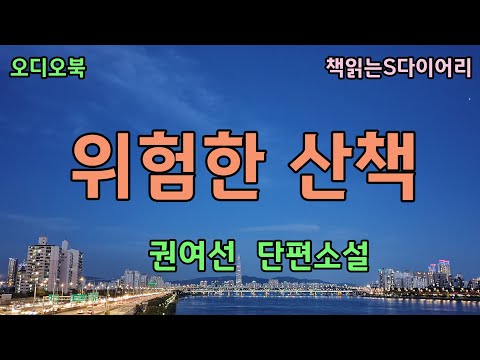 (새 작품) 그와 그녀의 관계를 남편이 알고있다고 그녀는 생각했다. / 권여선 / 오디오북#소설듣기#책읽어주는여자