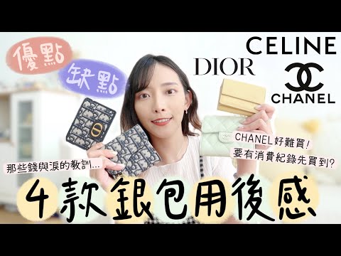 4款名牌銀包用後感🖤CHANEL/CELINE/DIOR哪款最好用?CHANEL好難買!要有消費紀錄才買到?買了後悔?各款優缺點分析, 這款真的幾乎完美! | Dora 🕊