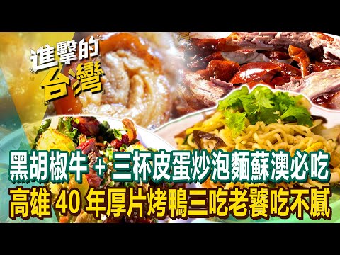 【2023最新】「黑胡椒牛+三杯皮蛋炒泡麵」蘇澳必吃! 高雄40年「厚片烤鴨三吃」老饕排隊吃不膩《進擊的台灣》第493集|陳怡廷 (宜蘭,彰化,高雄必吃美食)