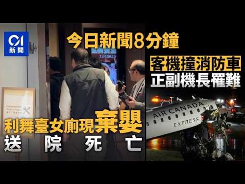 今日新聞|利舞臺廣場女廁驚現初生嬰 嬰兒昏迷送院不治| 加航客機紐約機場跑道撞消防車 正副機長傳傷重不治|01新聞|利舞臺|仁德大廈|兩蚊兩折|加航|2026年3月23日 #hongkongnews