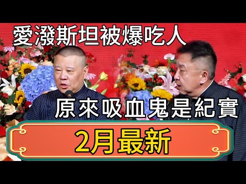 郭德綱:愛潑斯坦被爆吃人!於謙:原來歐美的吸血鬼是紀實片! #郭德綱 #於謙#德雲社#德云社最新相声 #郭麒麟
