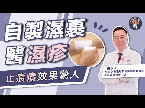 濕疹痕癢難癒?在家自製濕裹 持續1星期效果驚人|憂慮類固醇多副作用?拖延治療更難根治|解決過敏體質 必先治濕疹|健康嗎 @HealthCodeHK【健康開講】#eczema #doctor