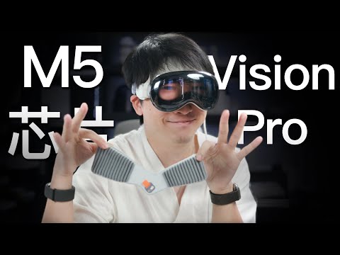 M5 芯片的 Vision Pro 不是二代!!!