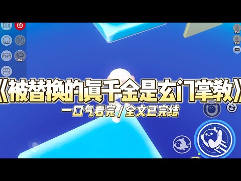 《被替换的真千金是玄门掌教》 玄门掌教的我在商业街卖捉鬼符纸,只为养活一大帮徒子徒孙。#小说 #故事 #道德 #渣男 #爽文 #复仇 #重生 #打脸 #现实情感 #一口气看完