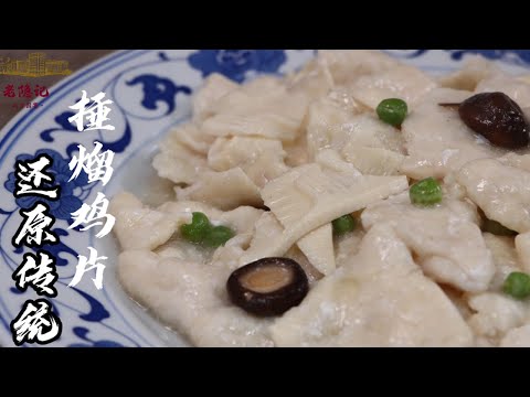 【捶熘雞片】即將失傳的國粹!隨園食單和紅樓夢裡的宮廷名菜!| 老隐记