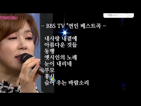 BBS TV "연인 베스트 노래모음~김희진~ 내사랑내곁에,아름다운것들,동행,옛시인의노래,눈이내리네,부모,홍시,숨어우는바람소리