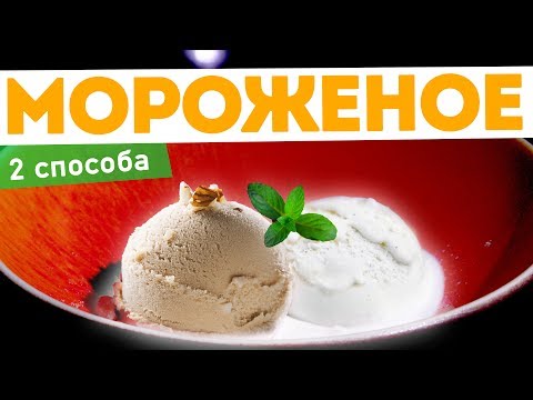🍨САМОЕ ВКУСНОЕ МОРОЖЕНОЕ! Рецепт ВАНИЛЬНОГО мороженого и рецепт итальянского мороженого СЕМИФРЕДО
