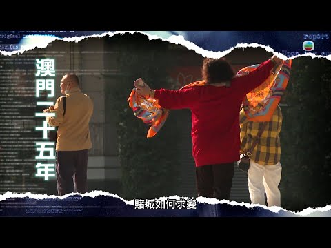 TVB新聞透視|澳門25年 (繁/簡字幕)|澳門回歸|經濟|無綫新聞|TVB News