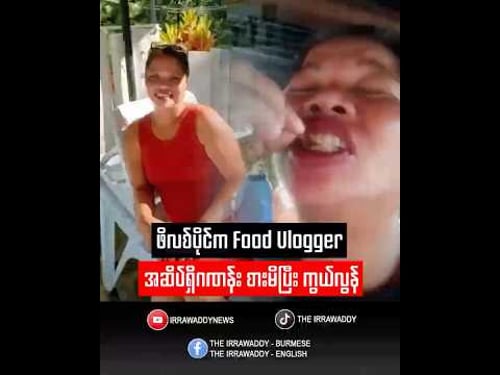 ဖိလစ်ပိုင်က Food Vlogger အဆိပ်ရှိဂဏန်း စားမိပြီး ကွယ်လွန်